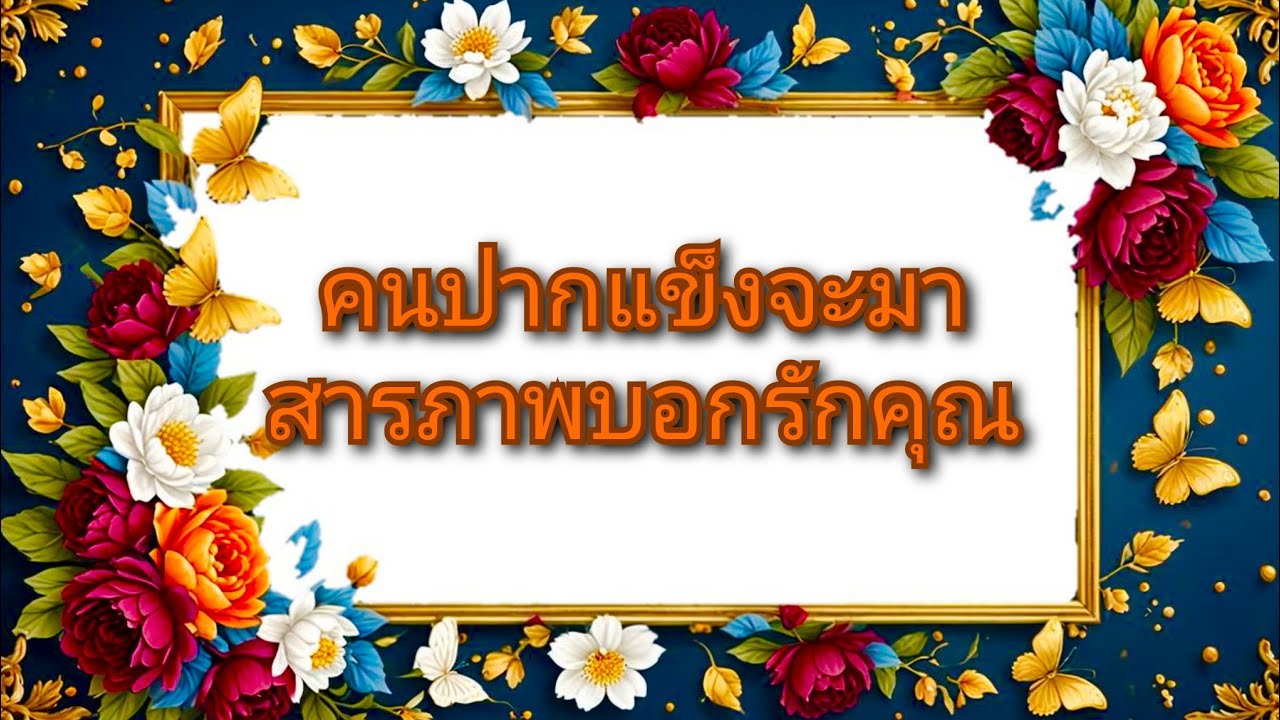 #random ❤️ #คนปากแข็งจะมาสารภาพบอกรักคุณ👫❤️🌹