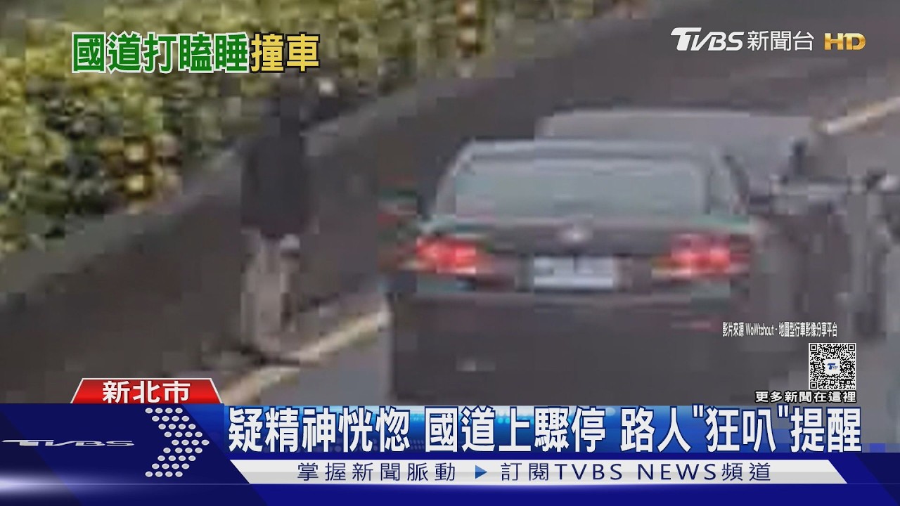 疑精神恍惚 國道上驟停 路人「狂叭」提醒｜TVBS新聞 @TVBSNEWS01