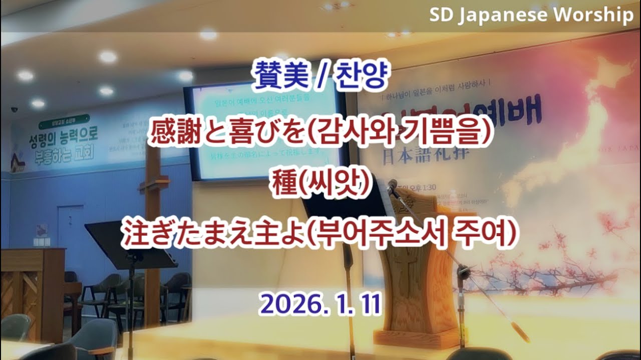 2026.01.11 | 상당교회 일본어예배 찬양 | 感謝と喜びを(감사와 기쁨을) | 種(씨앗) | 注ぎたまえ主よ(부어주소서 주여)