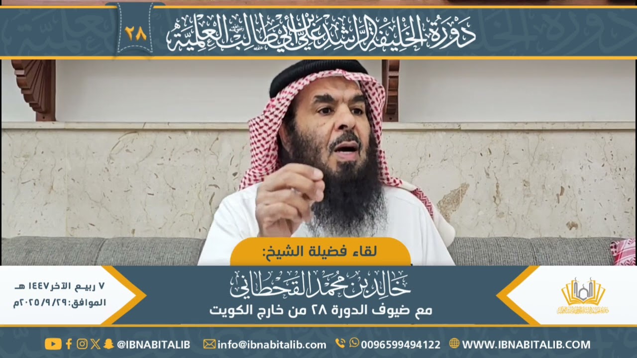 لقاء فضيلة الشيخ خالد بن محمد القحطاني مع ضيوف الدورة ٢٨ من خارج الكويت