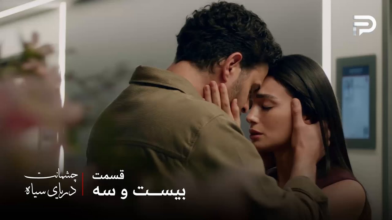 سریال ترکی چشمانت دریای سیاه | قسمت 23 | گونش میخواد که ازیل پیشش بمونه