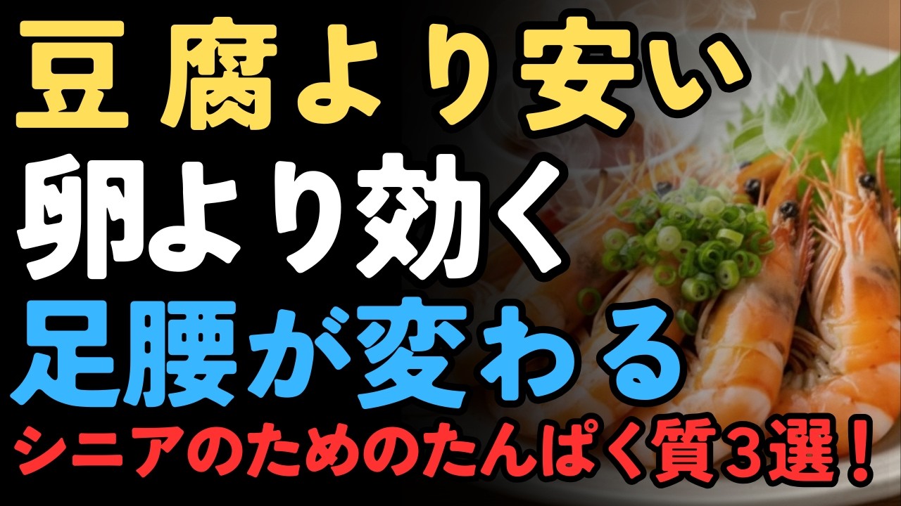 【知らないと損】筋肉はまだ間に合う！60代からの体を変える最強たんぱく質3選｜毎日の食事で若返る方法