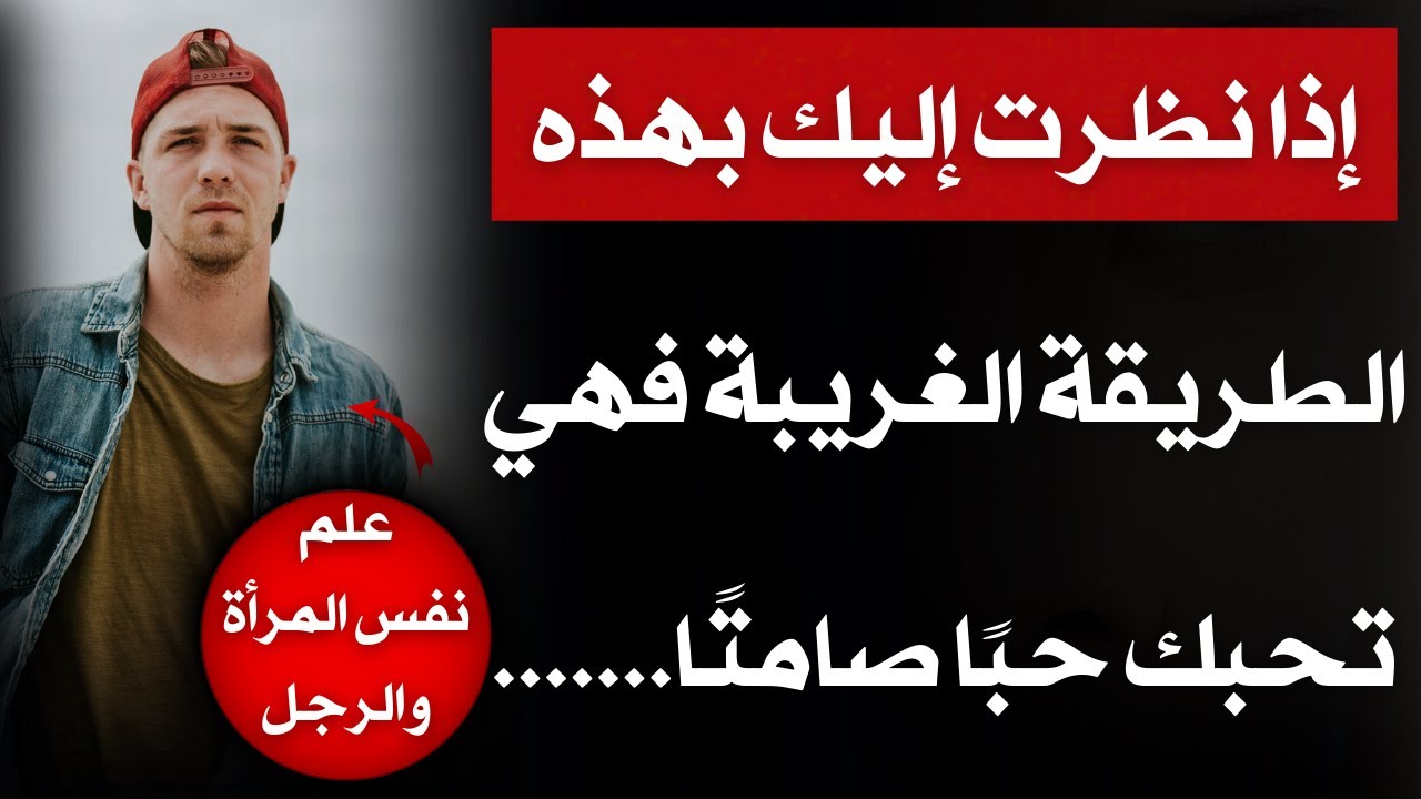 لغة العيون في الإعجاب والحب عند المرأة... اكتشف حبها الصامت عن طريق عيونها
