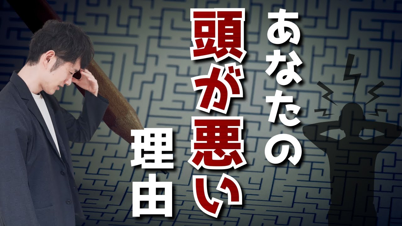 「頭の悪い人」がやっていないこと