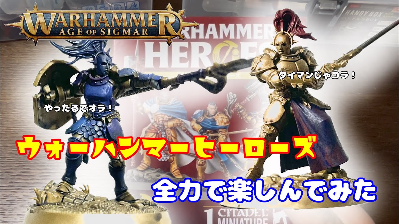 【ウォーハンマーAOS】ウォーハンマーヒーローズ開封〜ゲームまで全力で楽しんでみた！