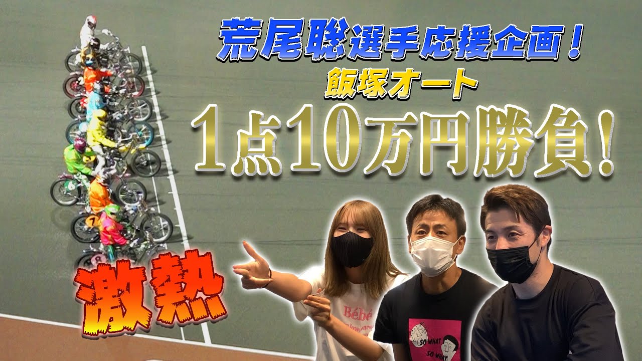 オートレースで100万円超え？！飯塚で帯なるか！？？【荒尾選手を応援する企画】【飯塚オート】