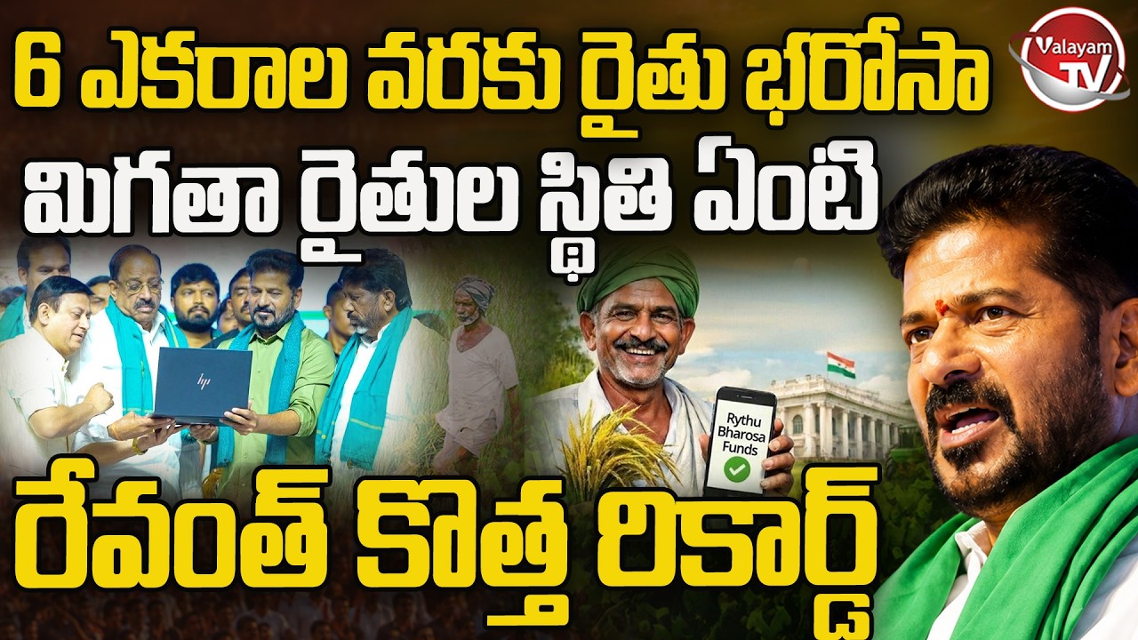 6 ఎకరాలకే.. మిగతా రైతుల స్థితి ఏంటి.. Rythu Bharosa Funds Release | CM Revanth Reddy | Valayam TV