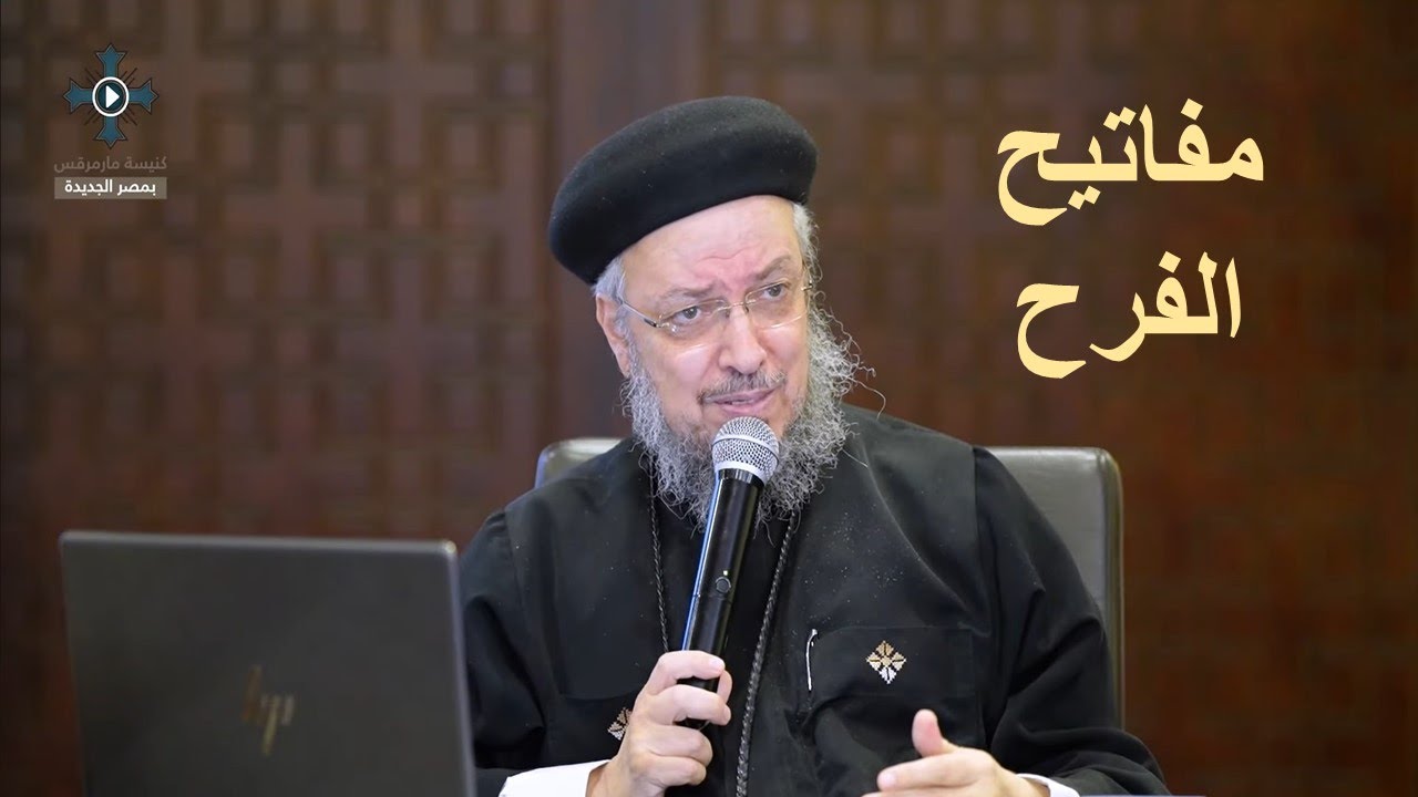 9- سبعة مفاتيح للفرح - أبونا داود لمعى - مؤتمر اتبعنى - نوفمبر 2024