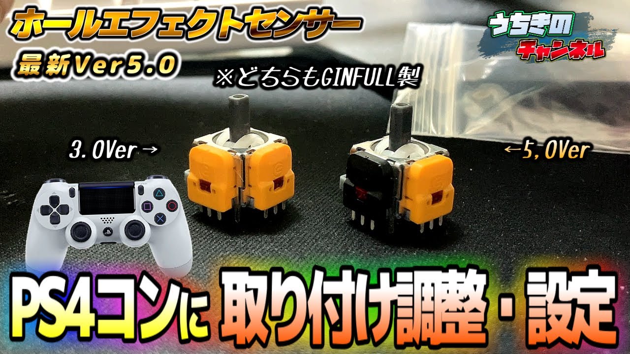 最新ホールエフェクト5.0Verを取り付けして比較してみた結果【PS4コントローラー】