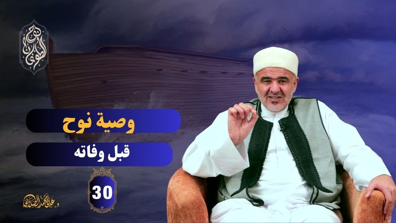 وصية نوح عليه السلام ووفاته | نوح والطّوفان | 30