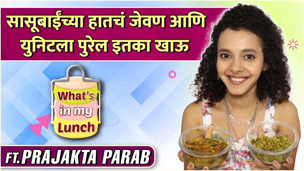 कोकण आणि विदर्भ पद्धतीचं जेवण | What's In My Lunch Ft. Prajakta Parab | Pinga Ga Pori Pinga