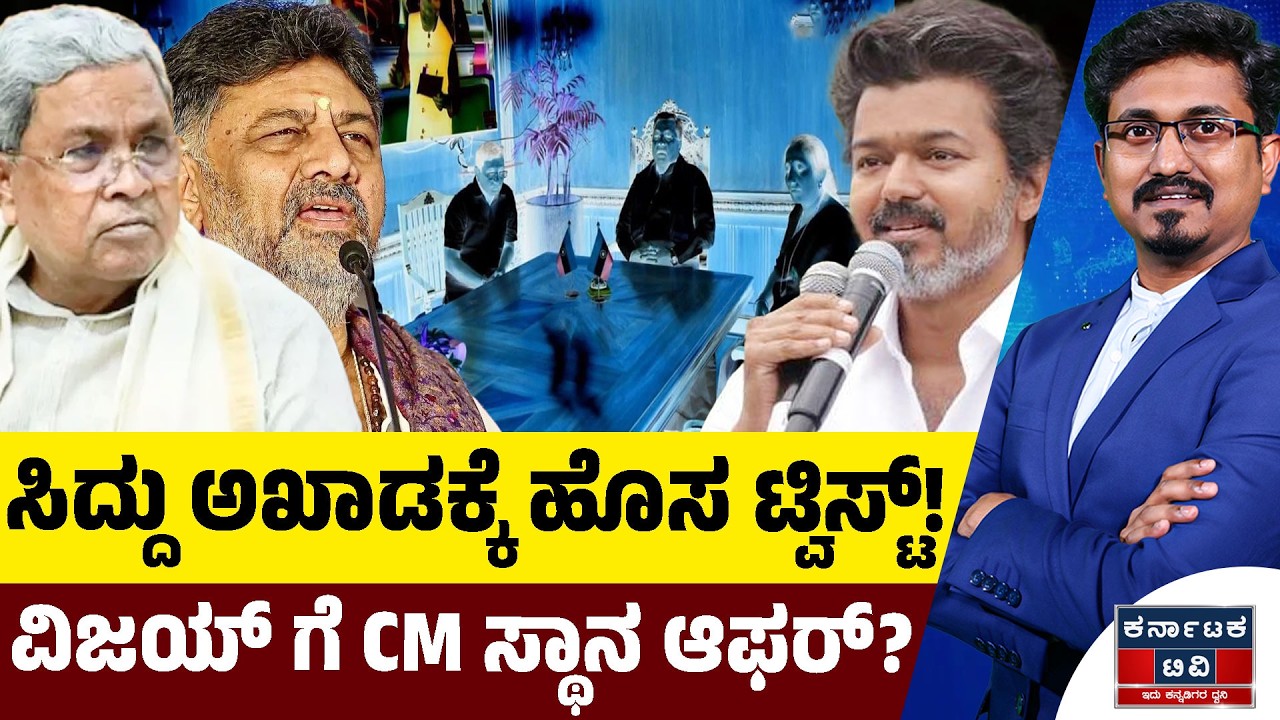ಸಿದ್ದು ಅಖಾಡಕ್ಕೆ ಹೊಸ ಟ್ವಿಸ್ಟ್! | ವಿಜಯ್ ಗೆ CM ಸ್ಥಾನ ಆಫರ್? | Siddaramaiah | Vijay | Kannada News | KTV