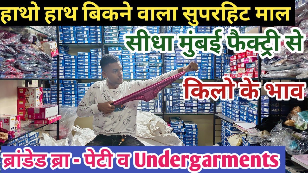 ब्रांडेड ब्रा-पैंटी सीधा फैक्ट्री से ख़रीदे7₹ ! Ladies Undergarment Manufacturer Market in Mumbai |