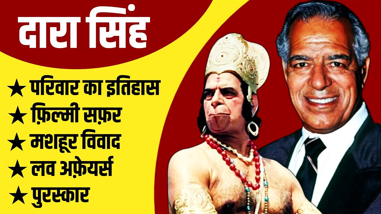 Dara Singh Biography | Dara Singh Family History & Struggle | Dara Singh Wrestling and Film Carrier
