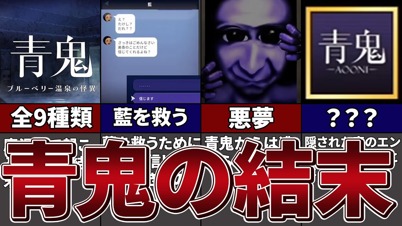 【青鬼最新作】全エンディングを徹底解説！9種類の衝撃的な結末とは！？【ゆっくり解説】