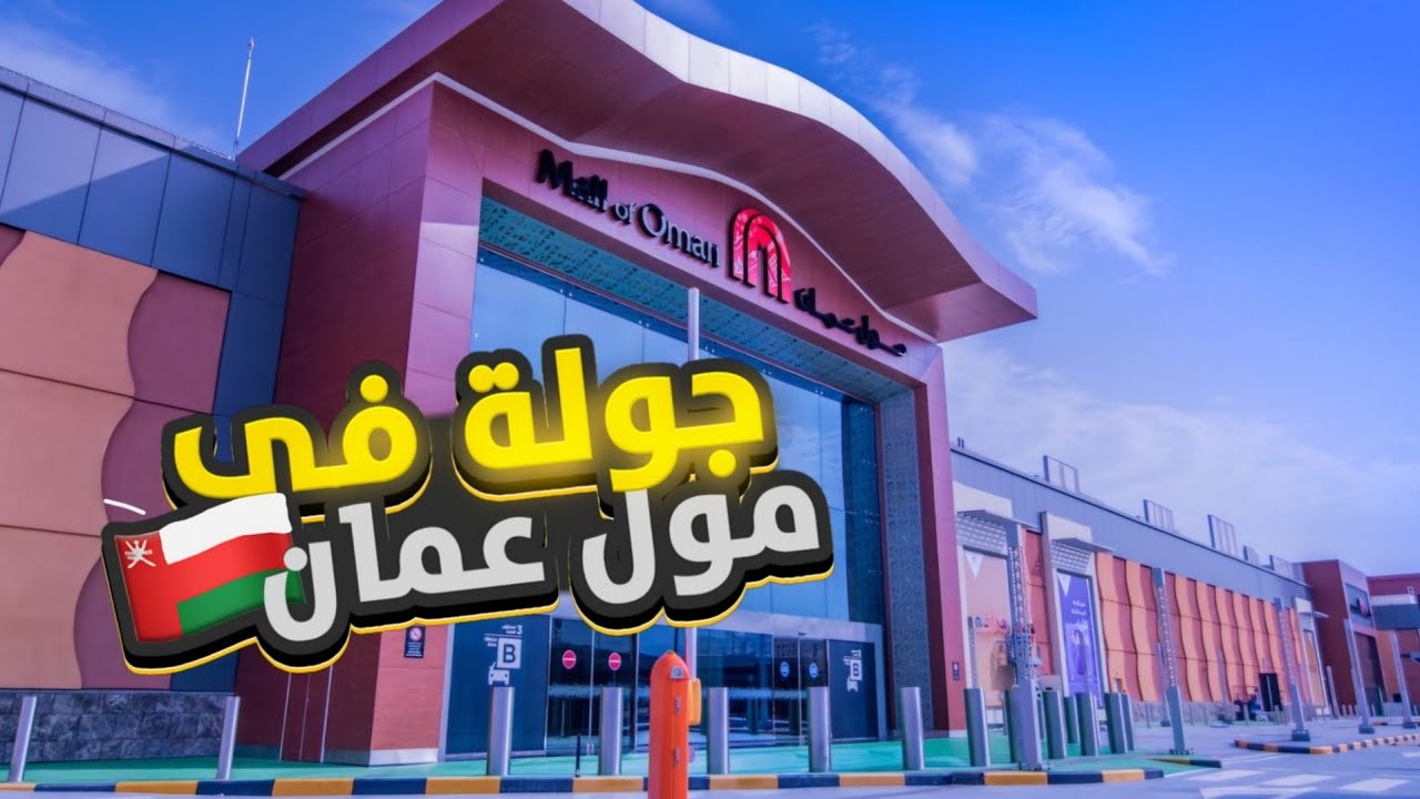 !أول فلوق : جولة في مول عمان - Mall of Oman