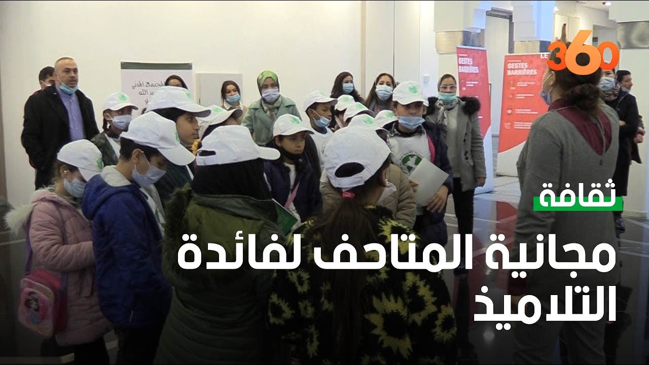 متحف محمد السادس بالرباط يفتح أبوابه لأول مرة لأطفال الأحياء الشعبية