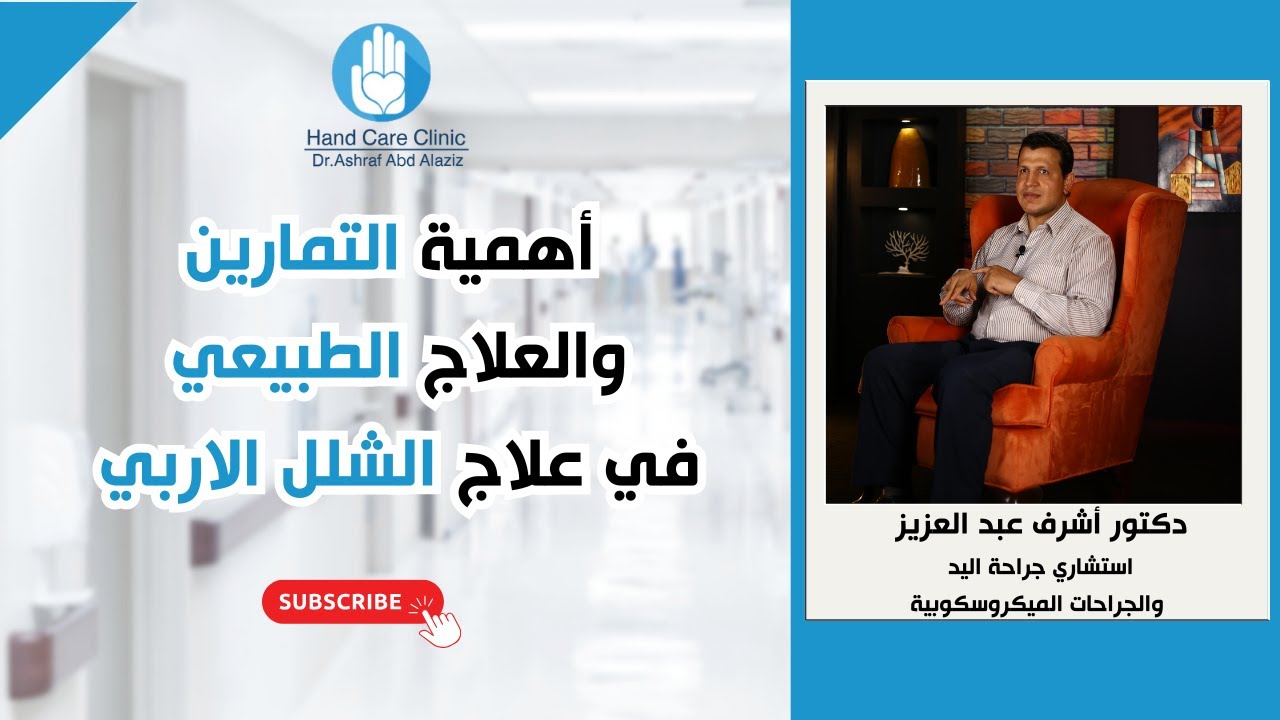 استعادة الحركة: أهمية التمارين والعلاج الطبيعي في علاج الشلل الاربي/ دكتور أشرف عبد العزيز