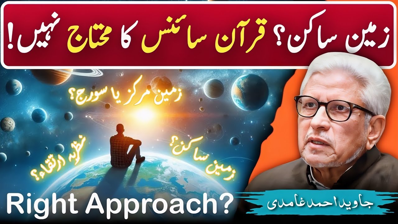 🌍Is Earth Stationary❓Quran Vs Science‼️درست اپروچ کیا ہے❓ Javed Ahmed Ghamidi 