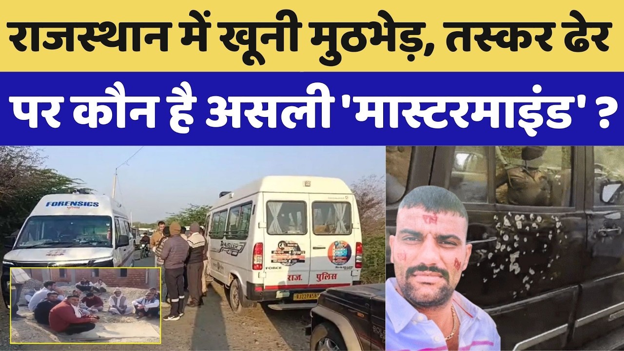 Pali Encounter: खूनी मुठभेड़, तस्कर ढेर, पर कौन है असली 'Mastermind'? | Top News| Crime News। Drugs