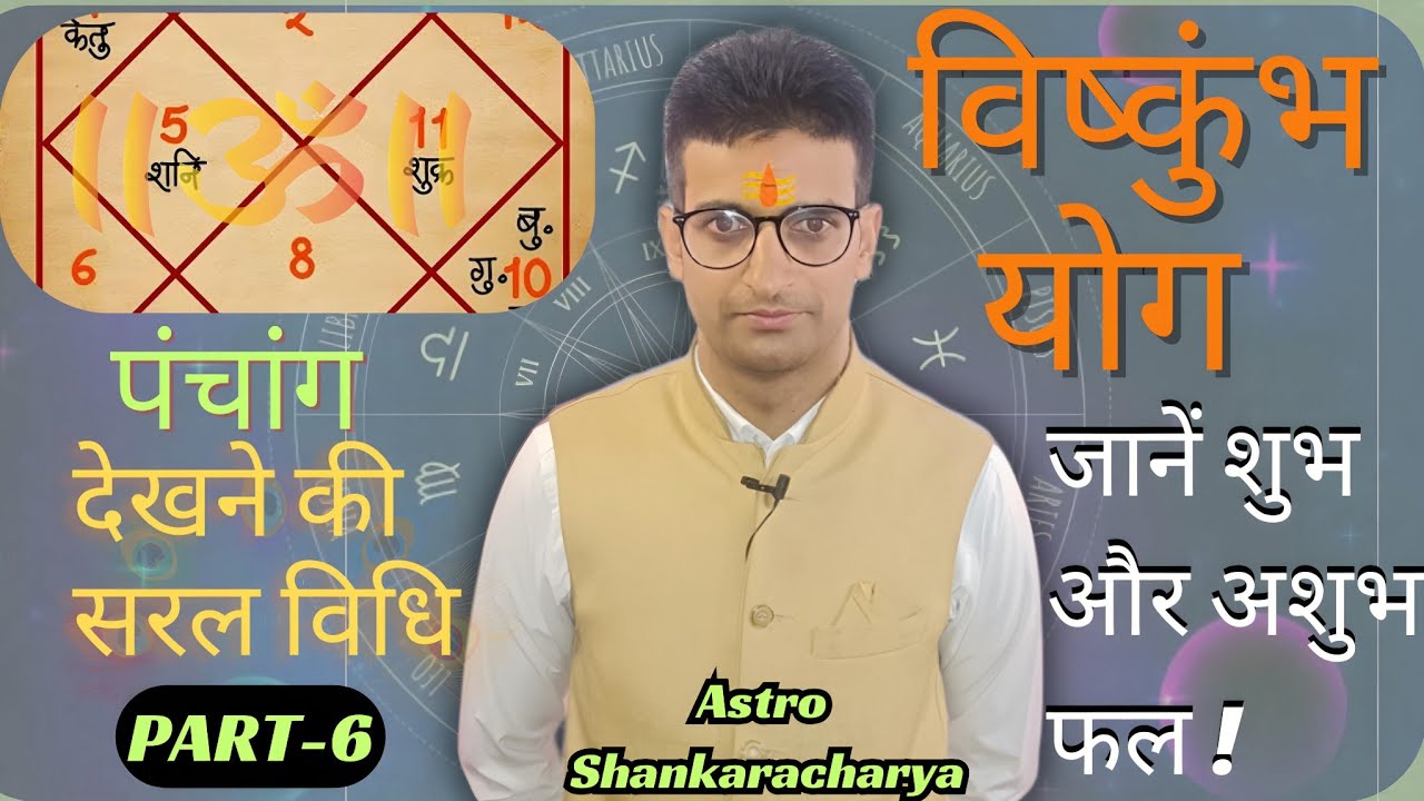 पंचांग कैसे देखते है | विष्कुंभ योग | विष्कुंभ योग क्या है | विष्कुंभ योग महत्व