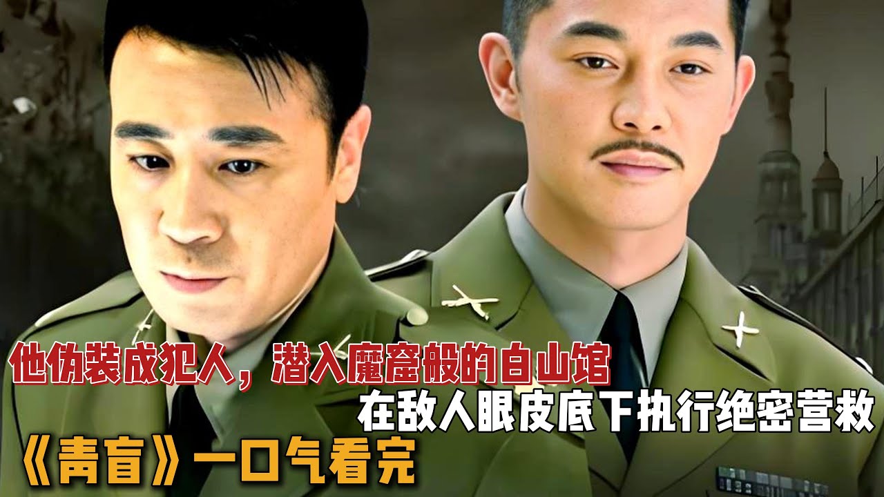 他伪装成犯人，潜入魔窟般的白山馆，在敌人眼皮底下执行绝密营救！一口气看完《青盲》全集