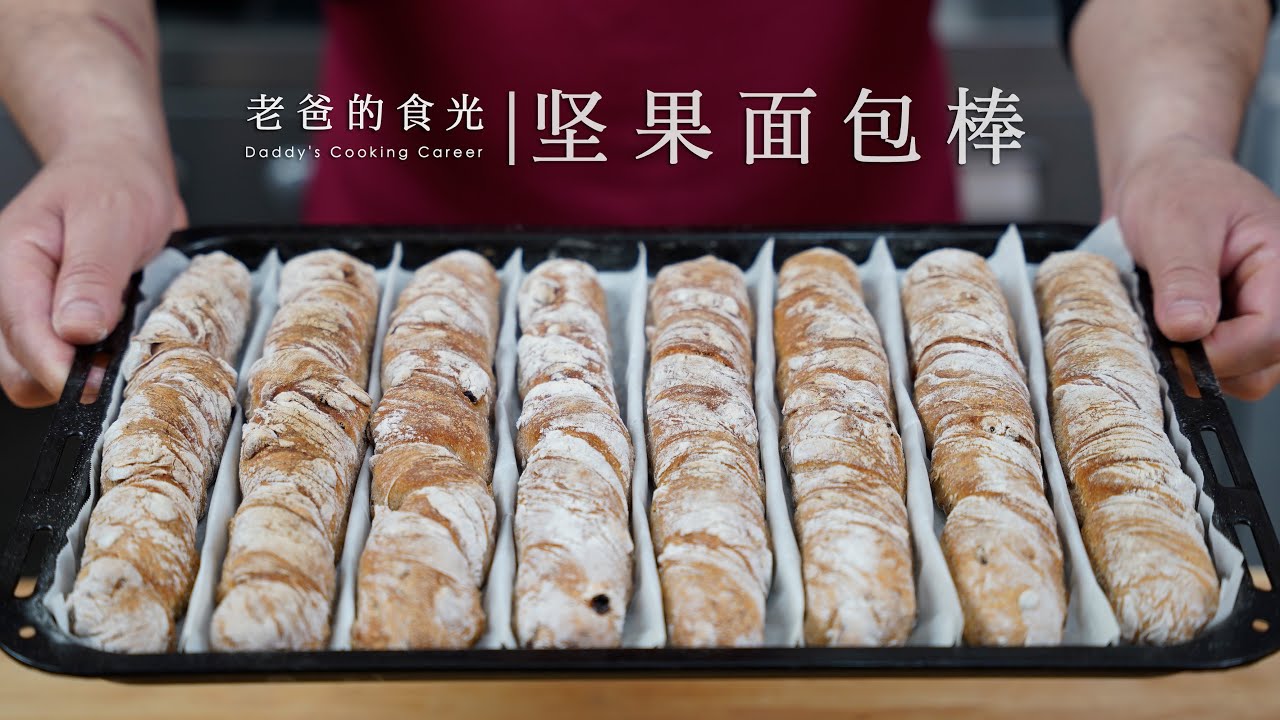 坚果面包棒｜无糖无油、不用揉面，越嚼越香根本吃不够！