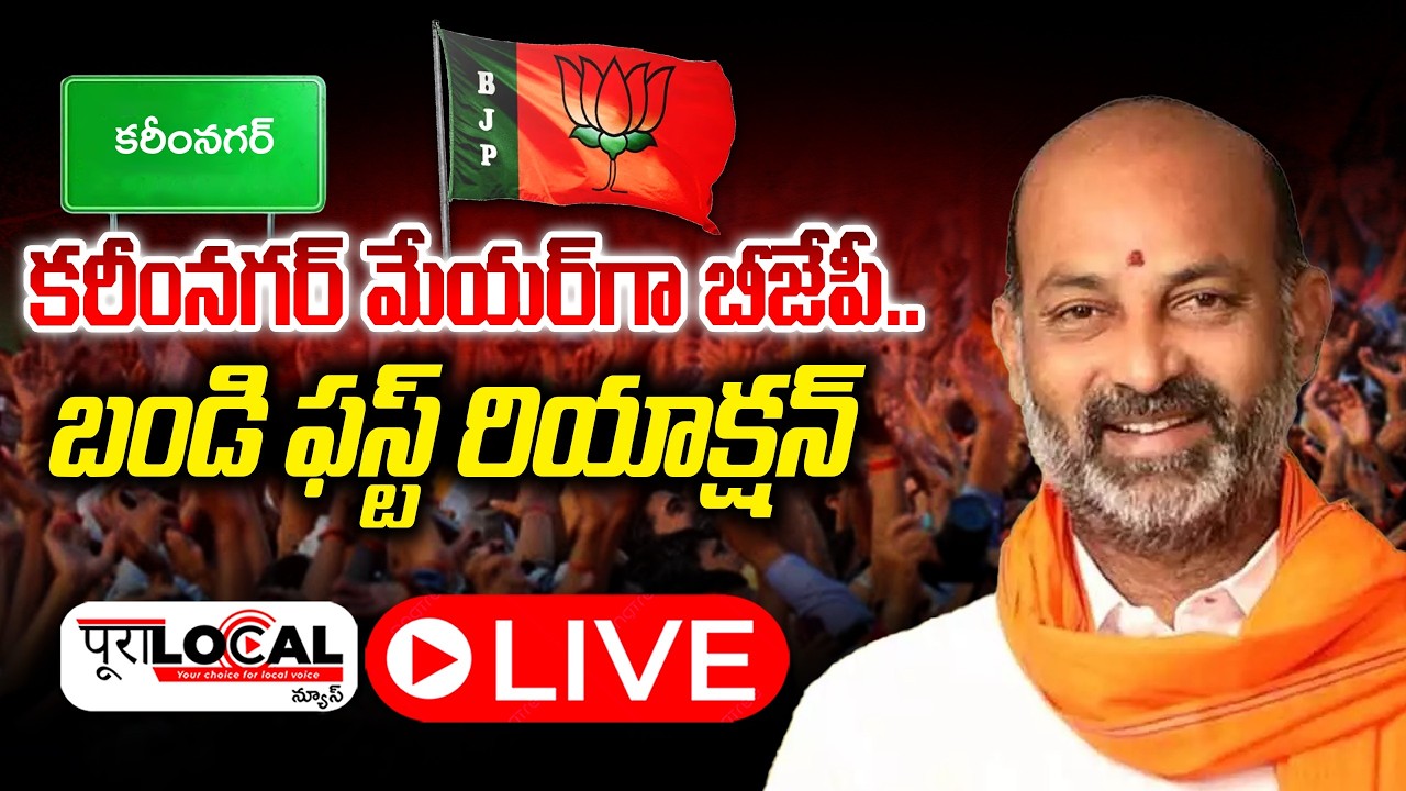 కరీంనగర్ మేయర్ పీఠం పై బండి ఫస్ట్ రియాక్షన్ | Bandi Sanjay | Mayor Election | Karimnagar