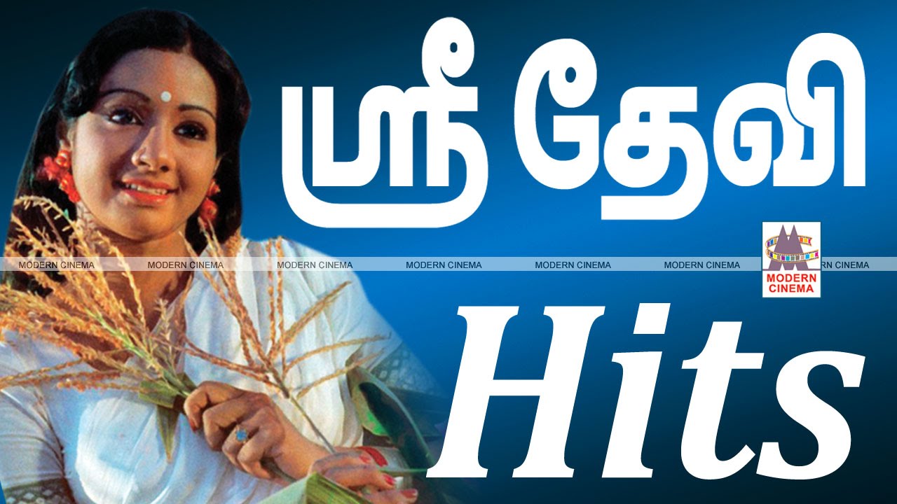 Sridevi Super Hit Songs| ஸ்ரீ தேவி 55  சிறந்த  பாடல்கள்
