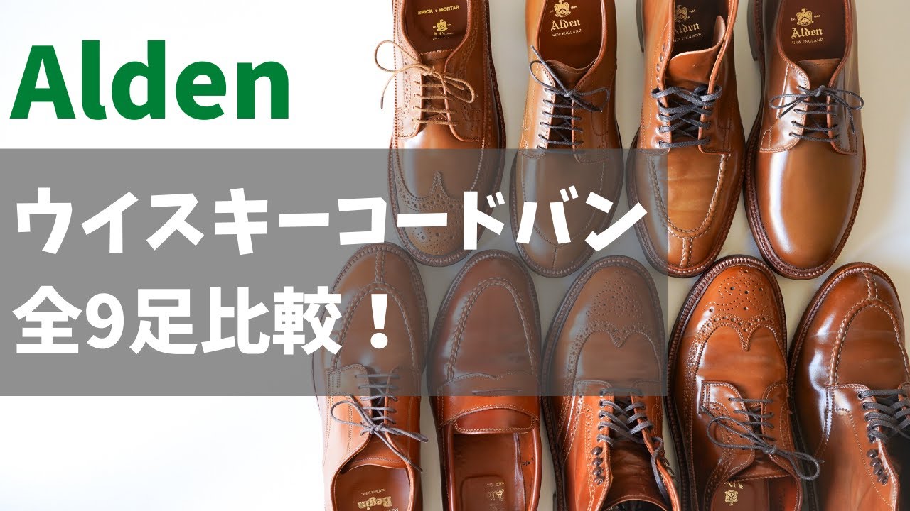 Aldenのホーウィン製ウイスキーコードバン革靴比較！色味・エイジング等