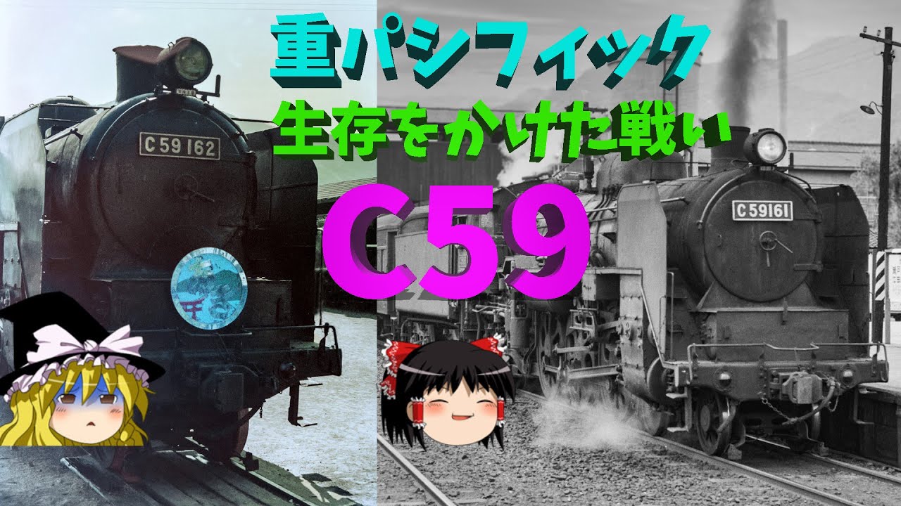 重パシフィックC59～その生き残りをかけた陰謀と暗躍　The JNR's heavy Pacific Steam Locomotive C59