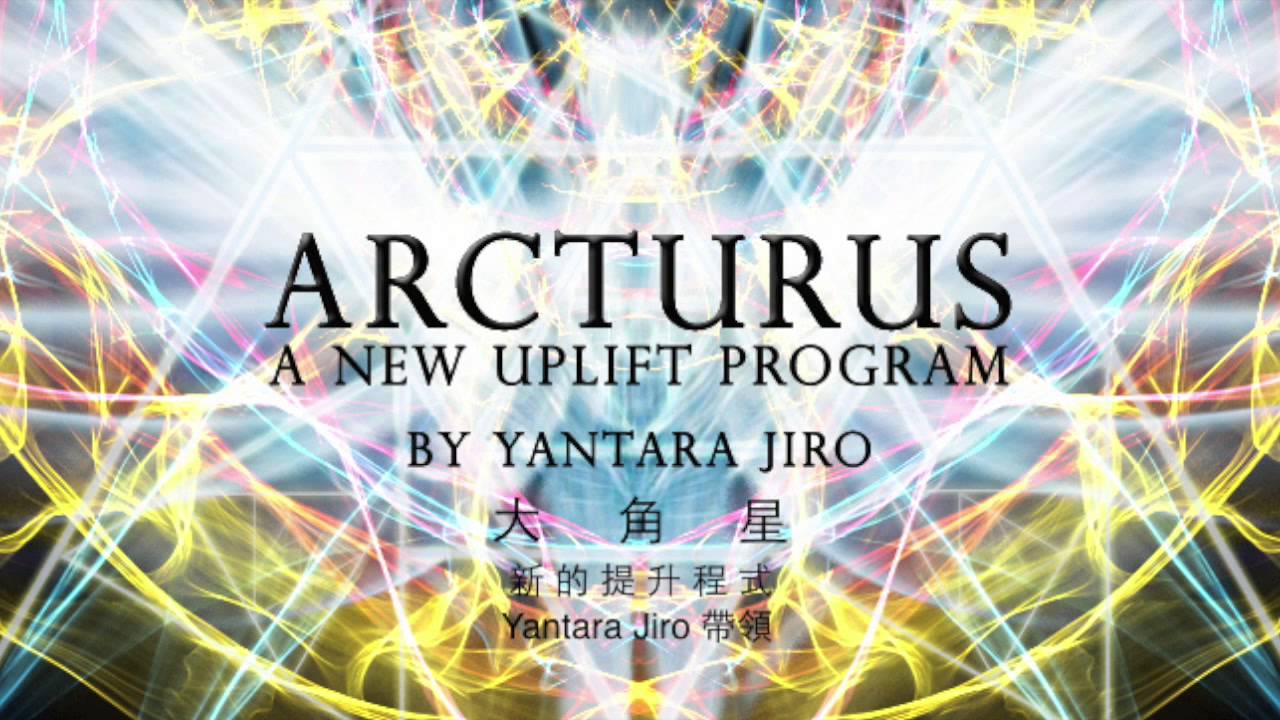 Yantara Jiro-大角星能量傳輸01 Arcturus Transmission 01