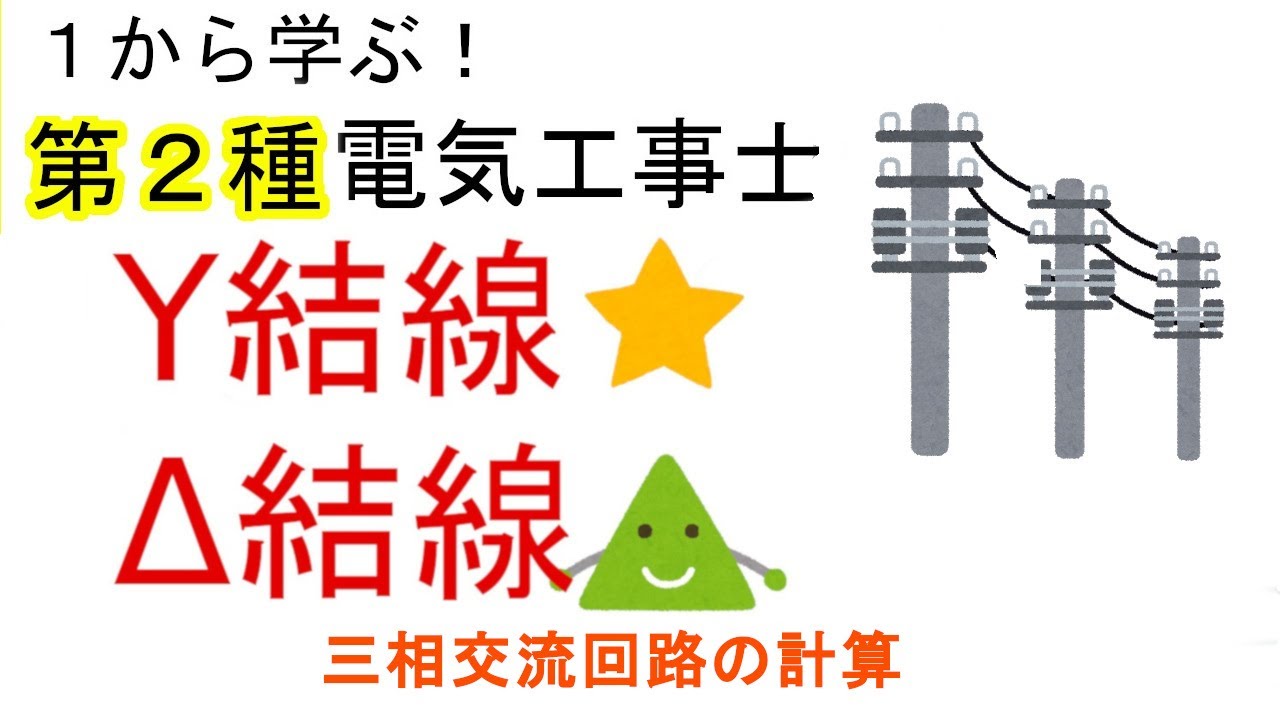 【三相交流回路】Y結線　Δ結線　三相電力　【１から学ぶ第２種電気工事士】