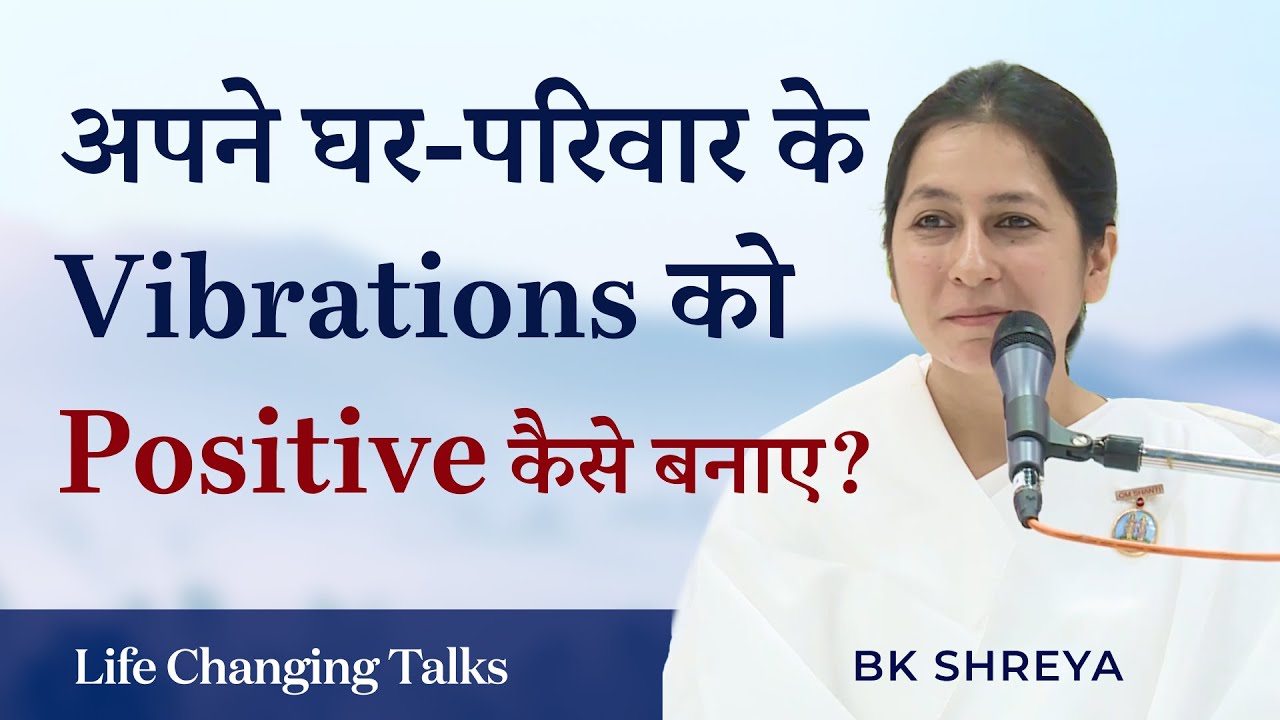 अपने घर और परिवार के Vibrations ko Positive कैसे बनाए? | BK Shreya | Purify the vibes of your home