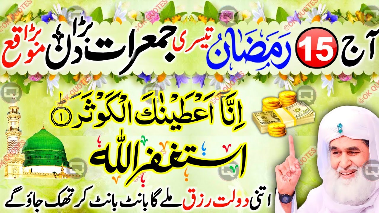 Ramzan Ki Teesri Jumerat 🤍 | Wo Tasbih Jo Aksar Log Nazar Andaz Kar Dete Hain