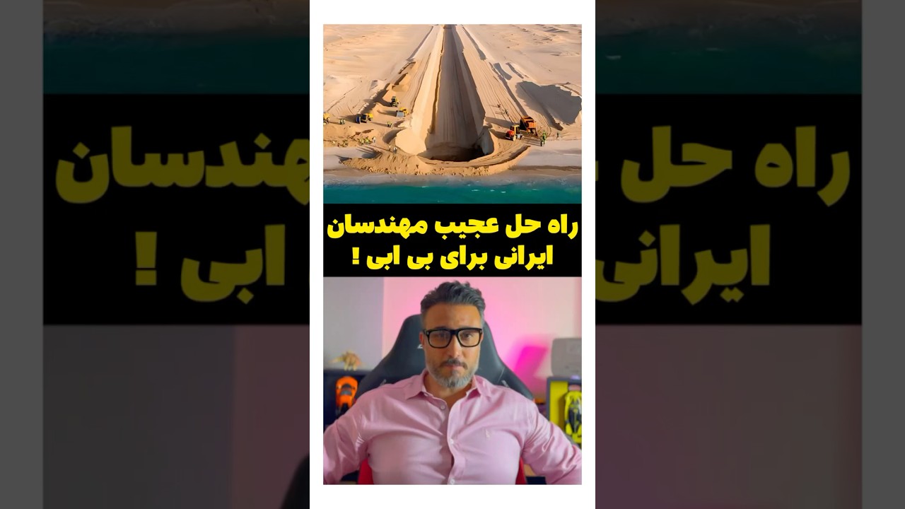 راه حل عجیب مهندسان ایرانی برای بی ابی !