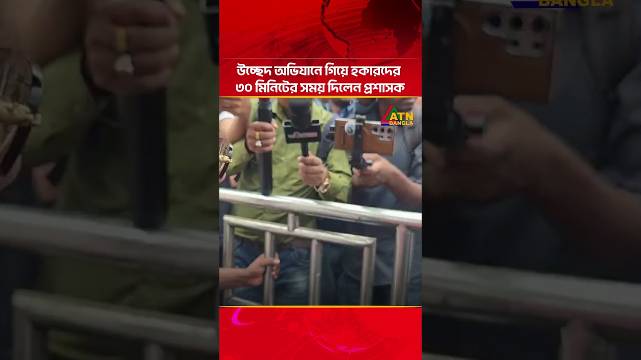 উচ্ছেদ অভিযানে গিয়ে হকারদের ৩০ মিনিটের সময় দিলেন প্রশাসক #atn #atnbangla #atnbanglanews