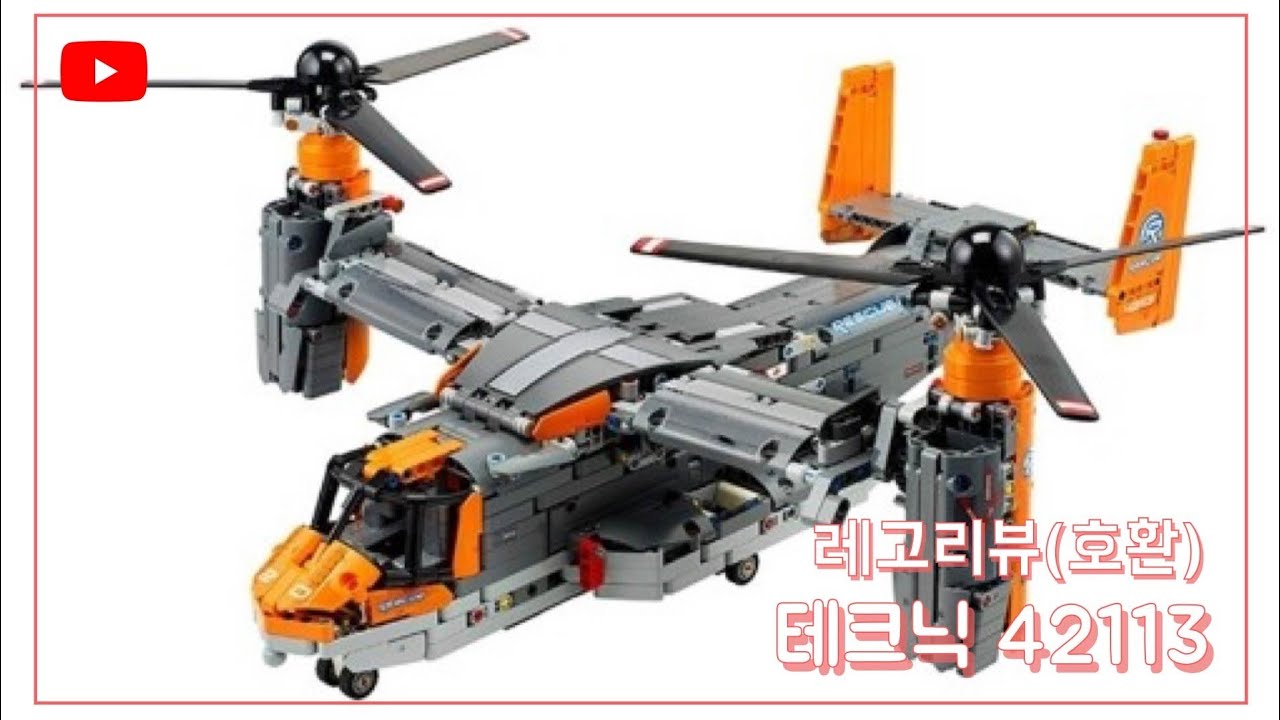 레고 테크닉 42113 오스프리 풀구동 버젼 리뷰 & 스피드빌드 | Lego technic 42113 osprey full-rc mod Review