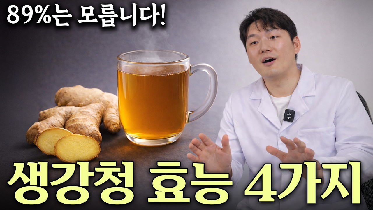 의사도 놀람 생강 '이렇게' 먹으면 면역력 강해지고 저속 노화! 생강차 한 잔, 항산화 달라집니다 생강, 면역력을 살리는 천연 보약 겨울철 감기 예방의 비밀,  건강정보