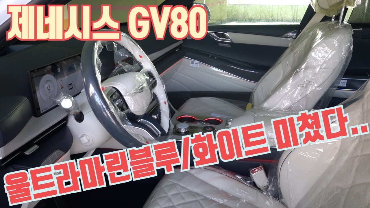 제네시스 GV80 6인승 SDS2 울트라마린 블루/글래시어 화이트 진짜 미친 조합입니다. 구매 전 이신 분들 필수 시청 하세요! genesis gv80