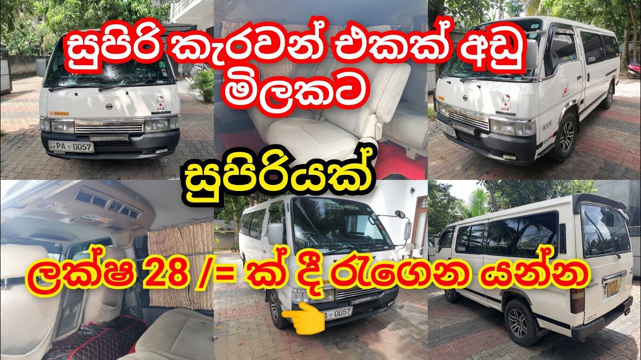 #nissan / සුපිරියක් සොයන්නෙකුට 👌 / අඩුමිලට කැරවන් එකක් / ලක්ෂ 28 /= දී රැගෙන යන්න 👈