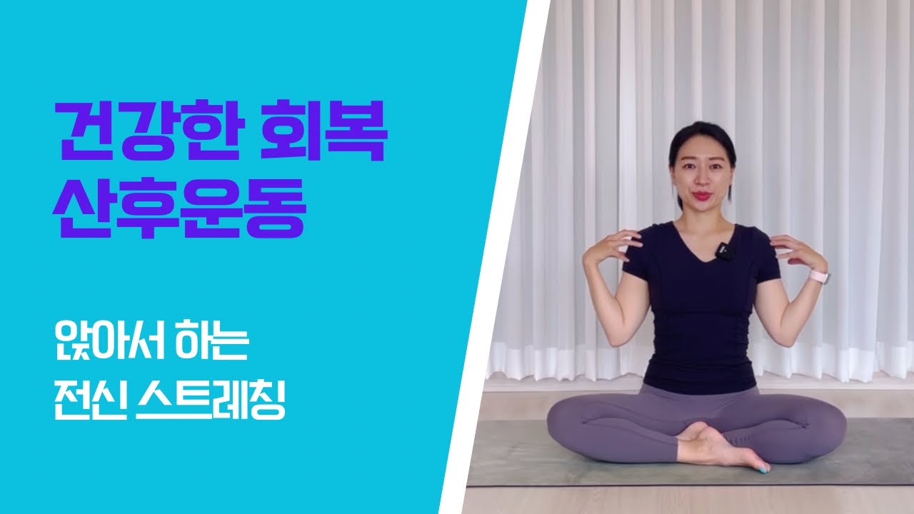 [건강한 회복, 산후운동] 앉아서하는 전신 스트레칭