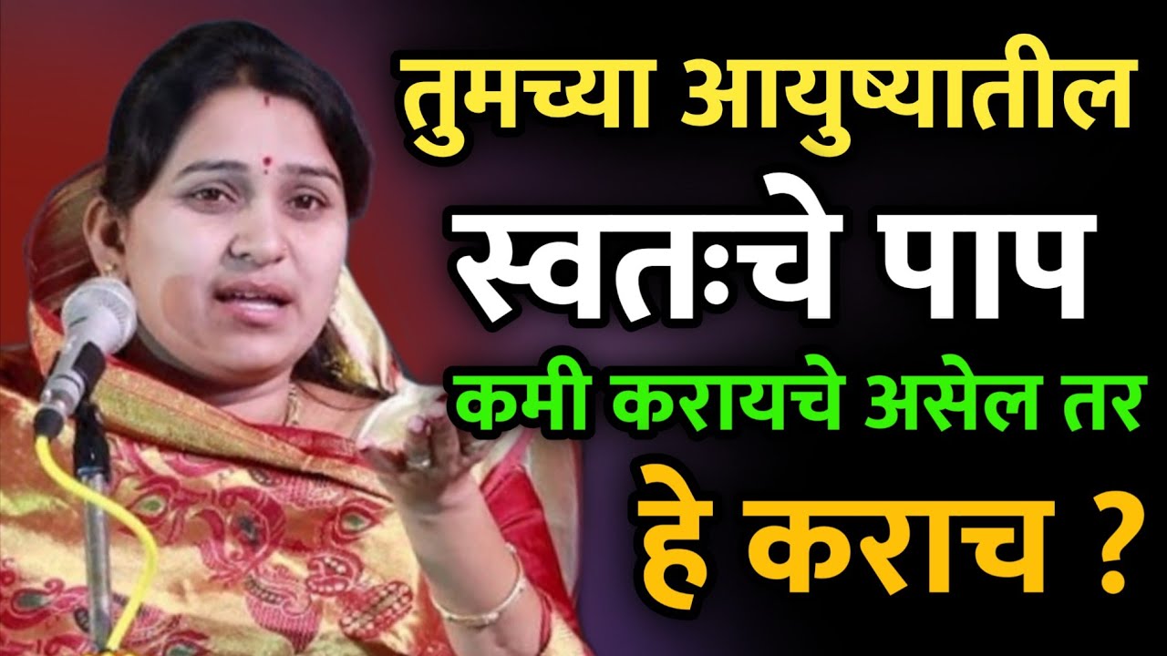 पाप कमी करायचे असेल तर • वनिता ताई पाटील कीर्तन • Vanita Tai patil kirtan • New kirtan • ledies 