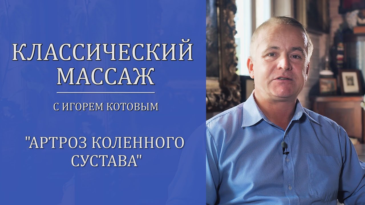Классический массаж. Артроз коленного сустава.