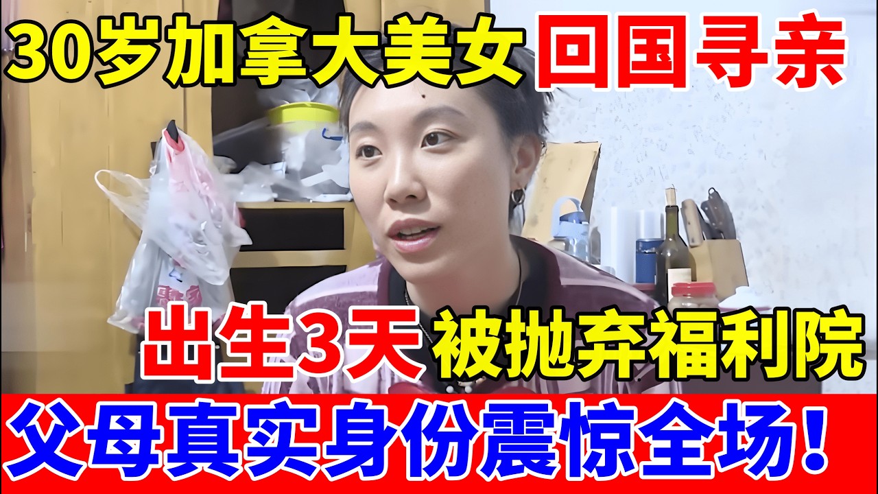 30岁加拿大美女回国寻亲,出生3天被抛弃!父母真实身份震惊全场【人间真情录】