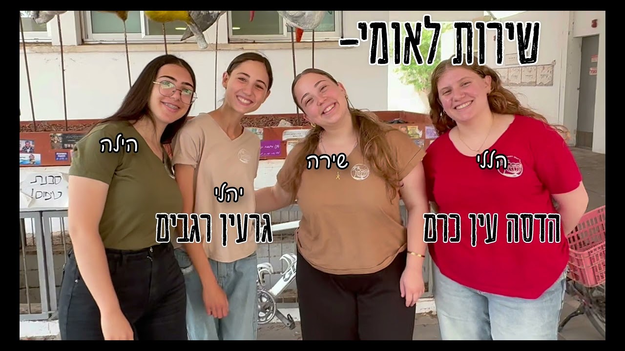 איפה אני שנה הבאה- מחזור ס״ז שקד