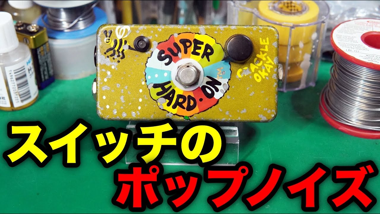 【エフェクター修理】Z.VEX SUPER HARD ON。フットスイッチのポップノイズ。VOICEVOX:九州そら（cv:西田望見）