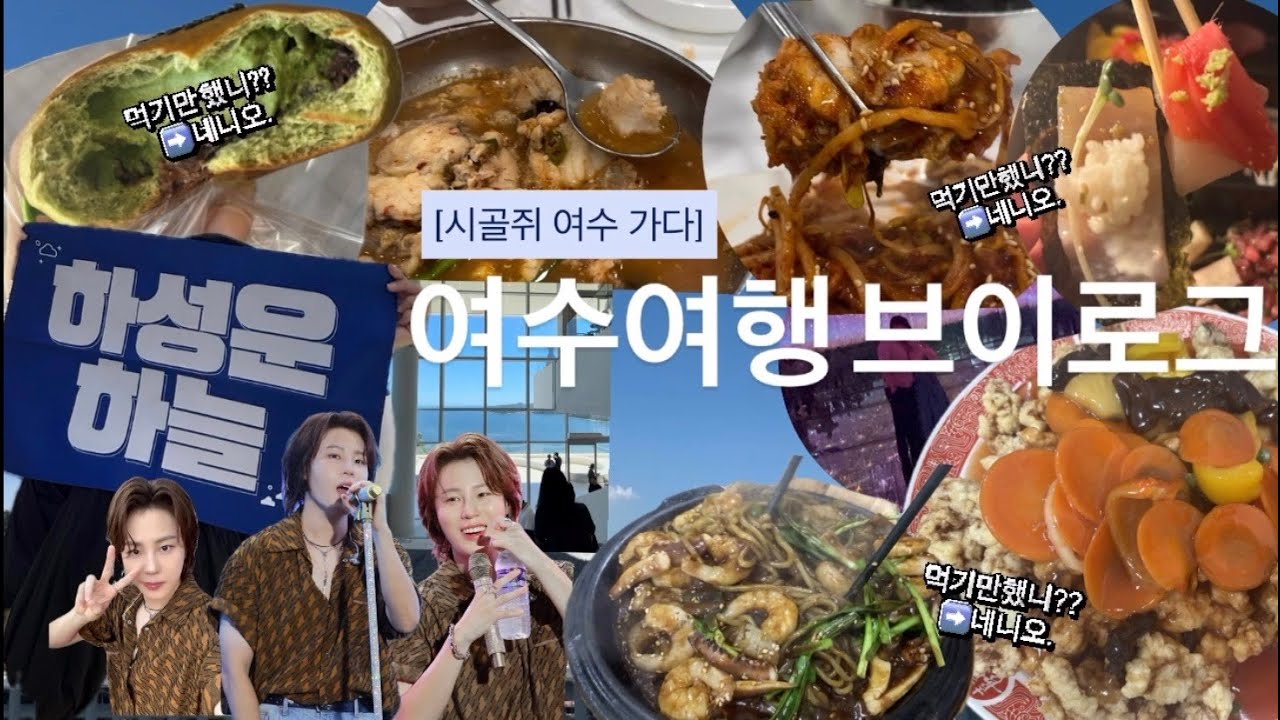 [브이로그] 시골쥐 여수가다🚗|뛰뛰빵빵제빵소|복춘식당|이끌다 로스터스|여수살롱|여수K메가페스티벌2일차|소란|폴킴|백호|하성운|순심원|모이핀(스카이점)|여수녹테마레| 여수여행| 여수