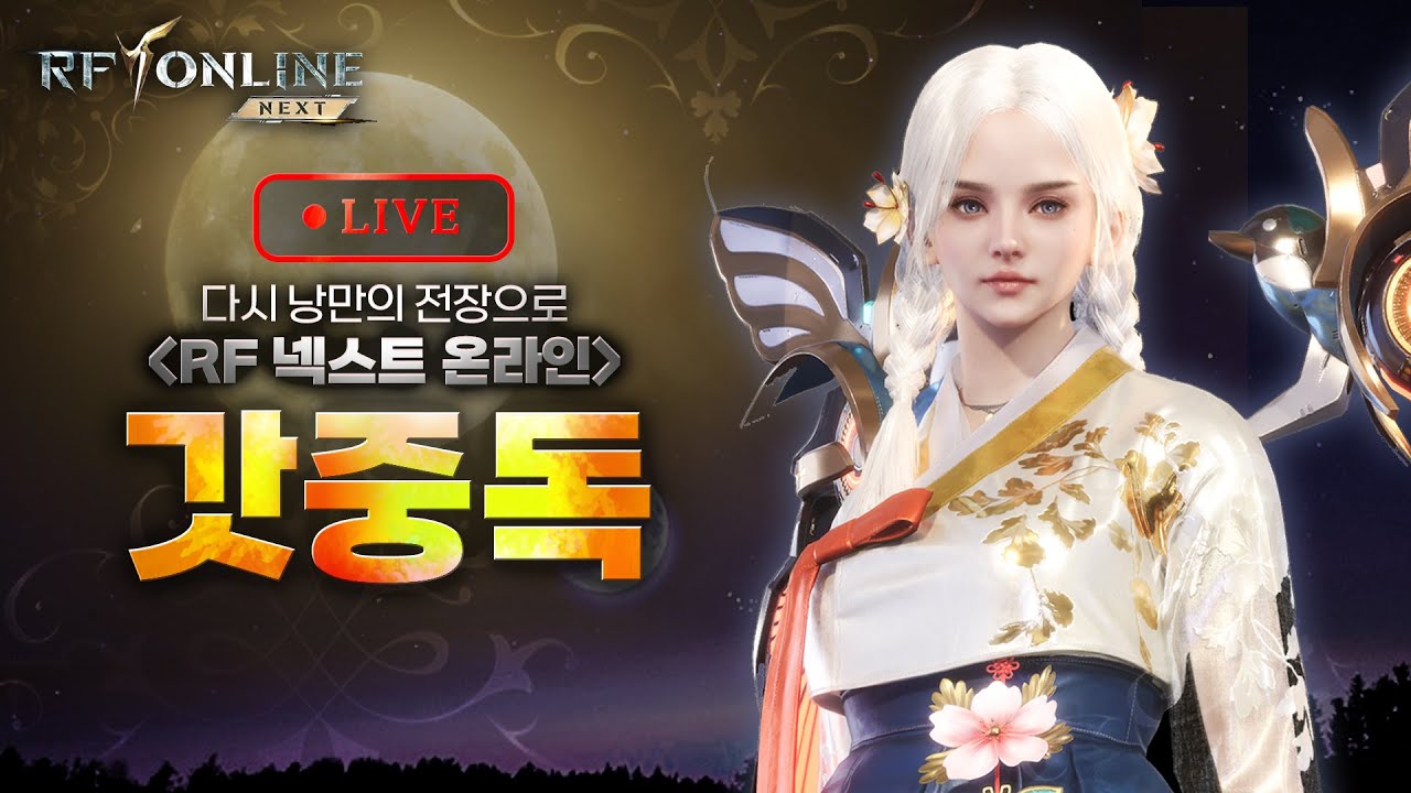 RF온라인넥스트 갓중독 외행성 보스 or 꽃이소 이벤트 진행    #수삼티비  #빅보스 #리나 #쵸피 #진환튜브 #불도그 #rf온라인넥스트