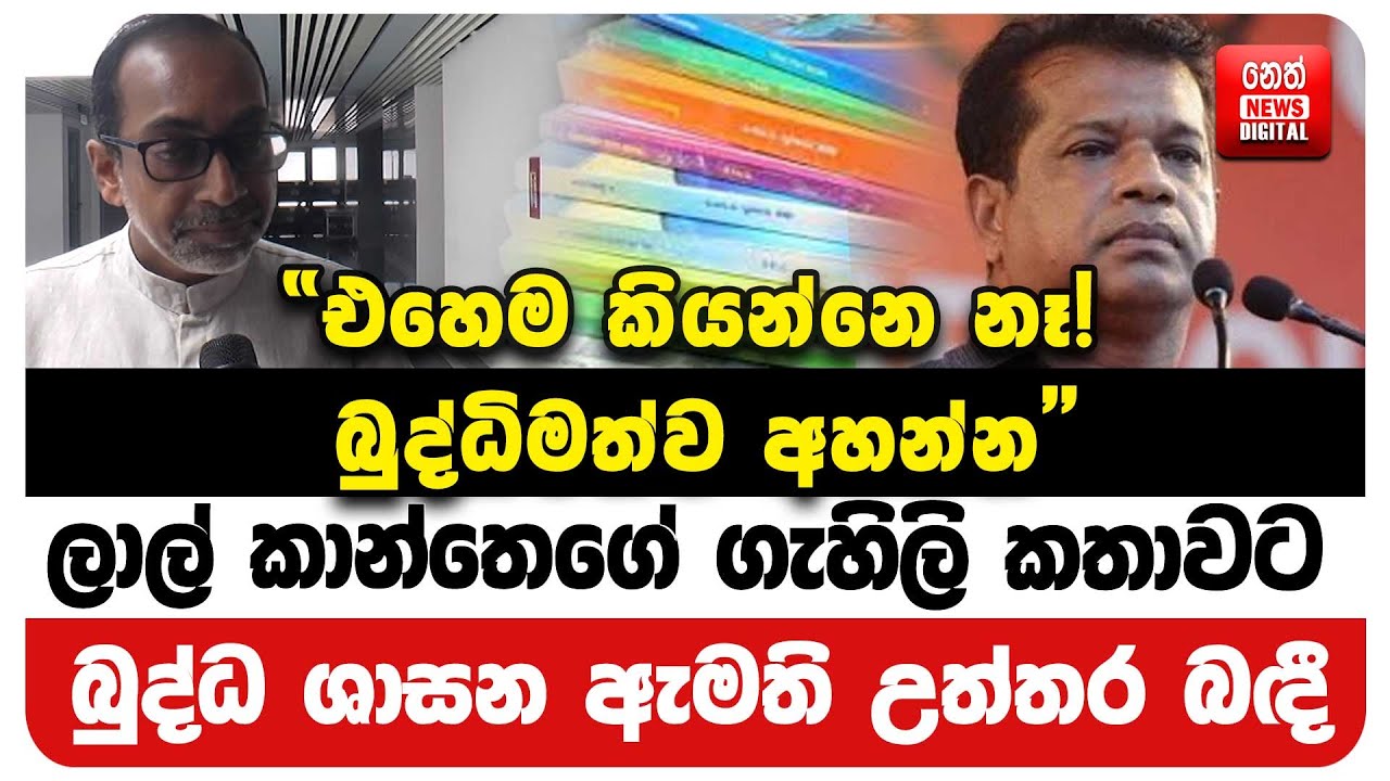 ලාල් කාන්තෙගේ ගැහිලි කතාවට බුද්ධ ශාසන ඇමති උත්තර බඳී